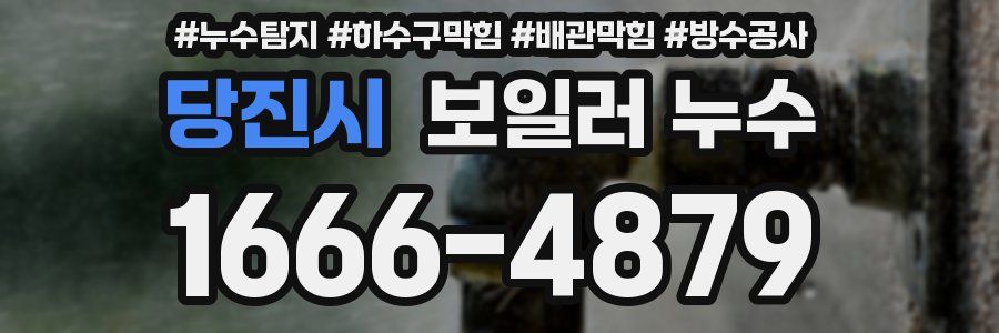 당진시 보일러 누수