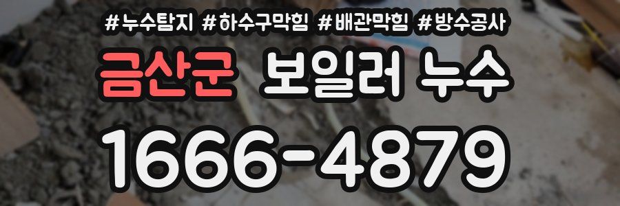 금산군 보일러 누수