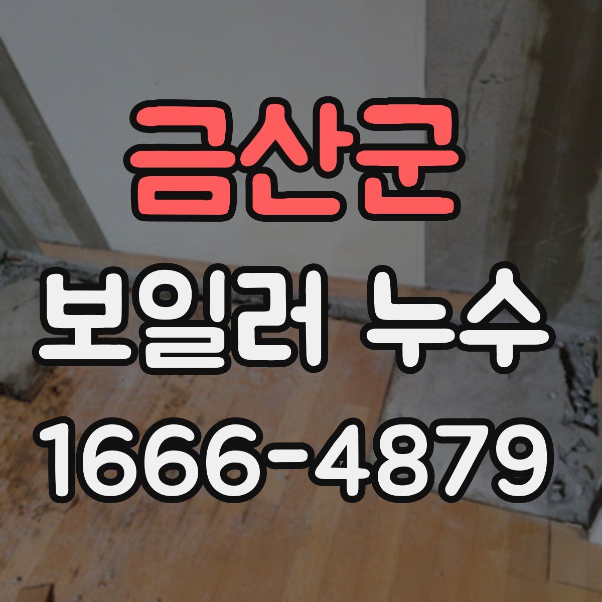 금산군 보일러 누수