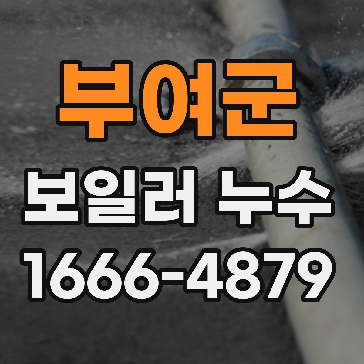 부여군 보일러 누수