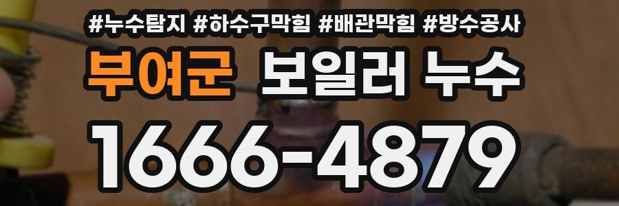 부여군 보일러 누수