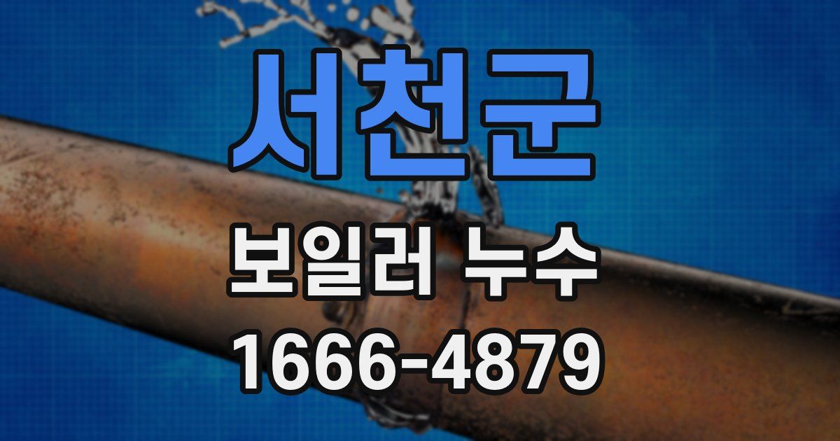 서천군 보일러 누수