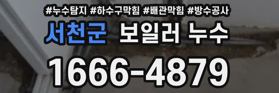 서천군 보일러 누수