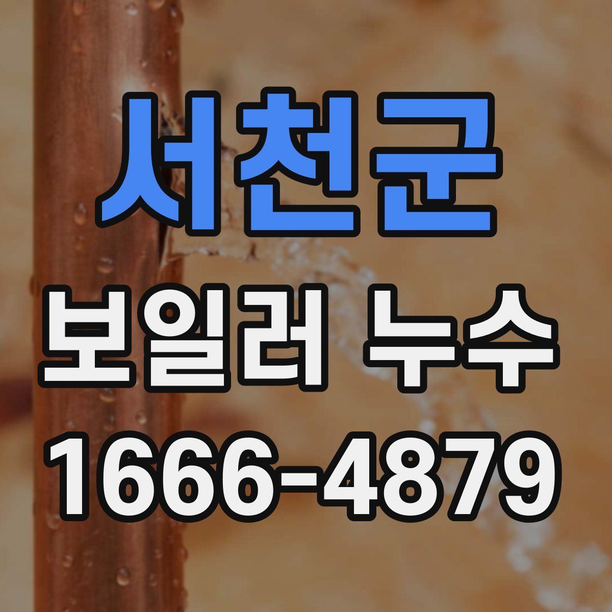 서천군 보일러 누수