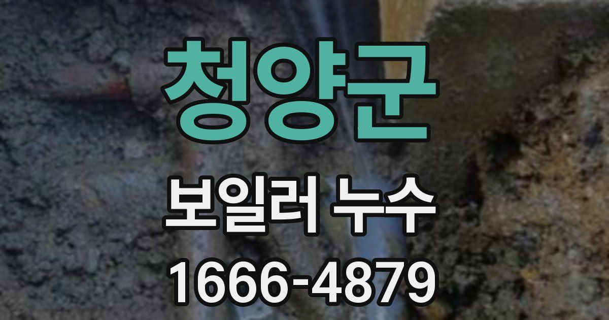 청양군 보일러 누수