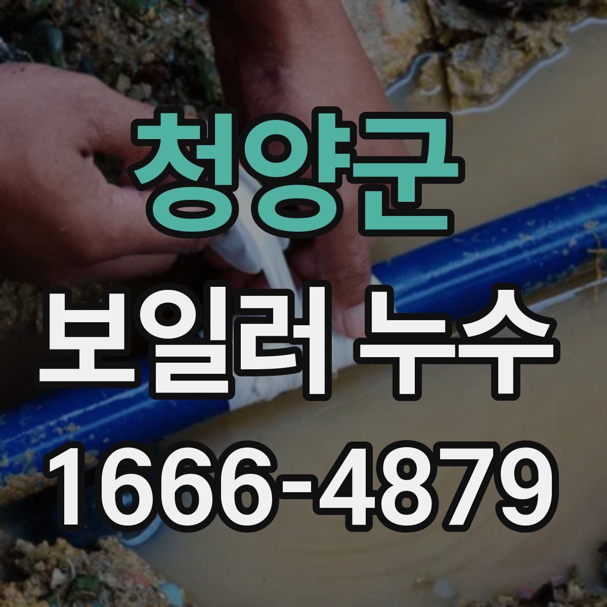 청양군 보일러 누수