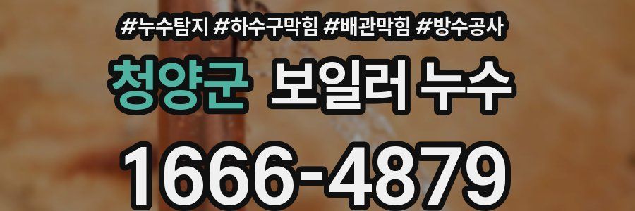 청양군 보일러 누수