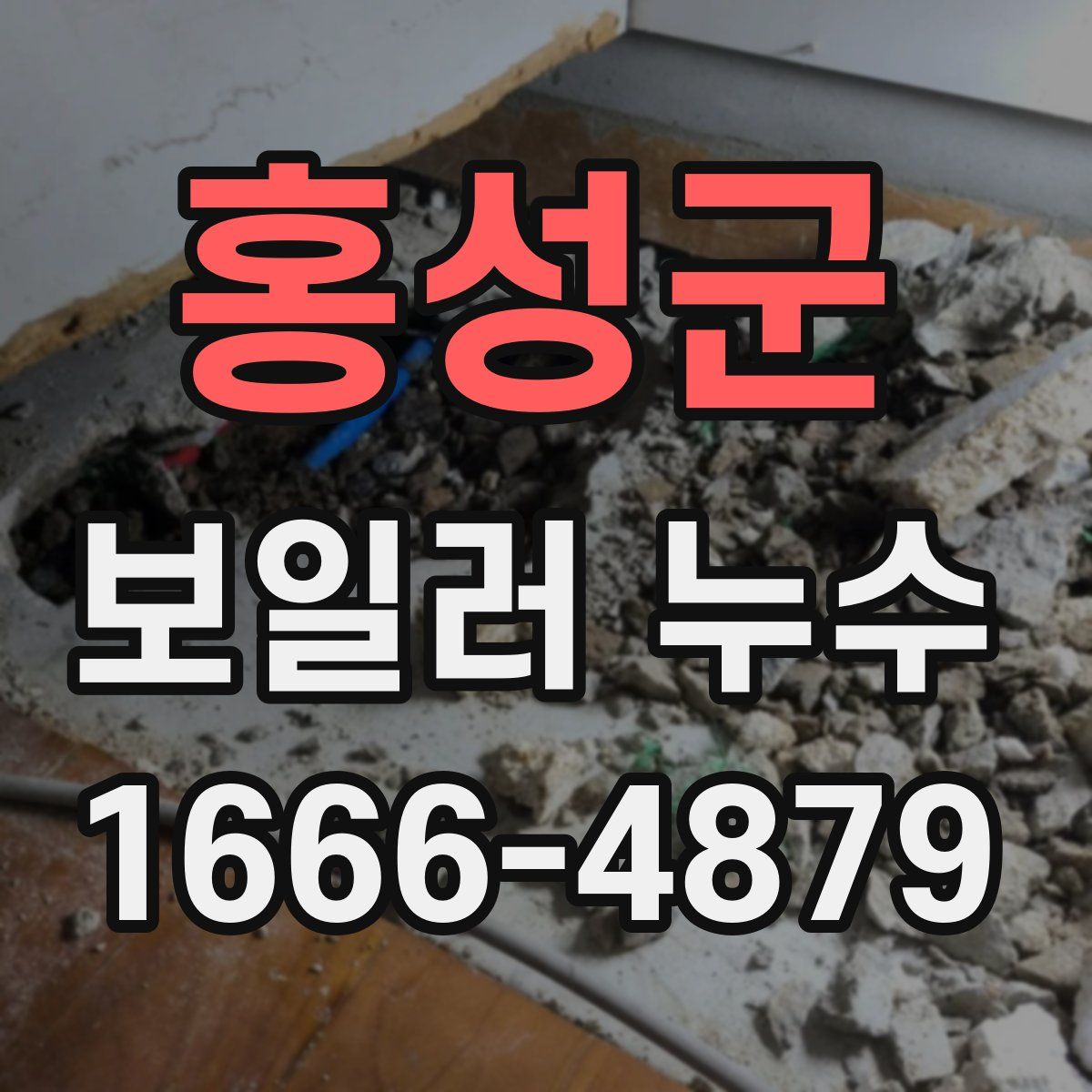 홍성군 보일러 누수