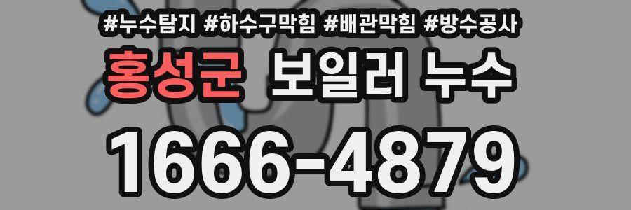홍성군 보일러 누수