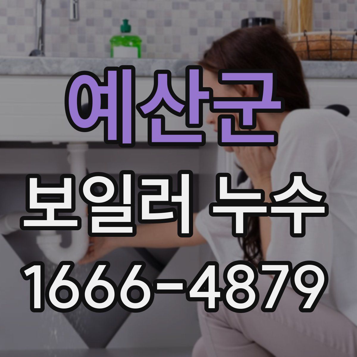 예산군 보일러 누수