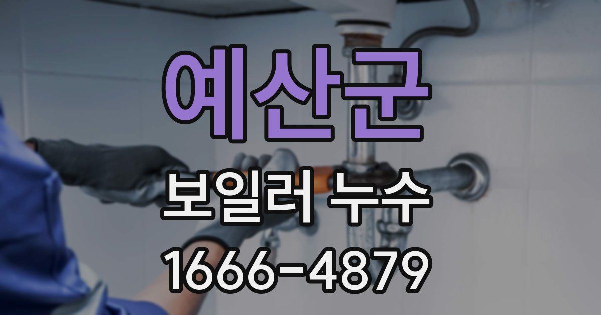 예산군 보일러 누수