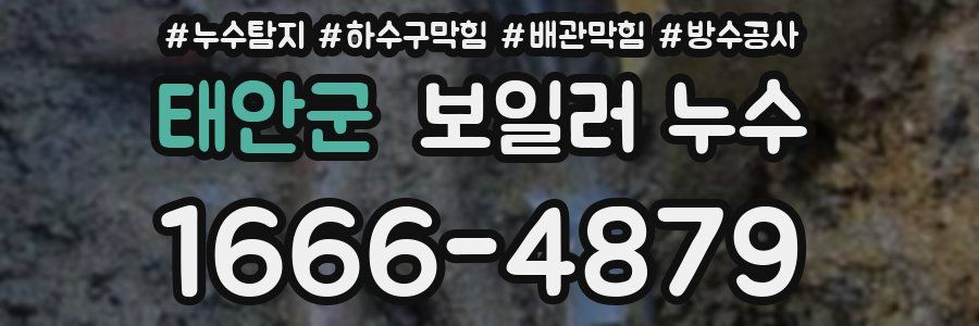 태안군 보일러 누수