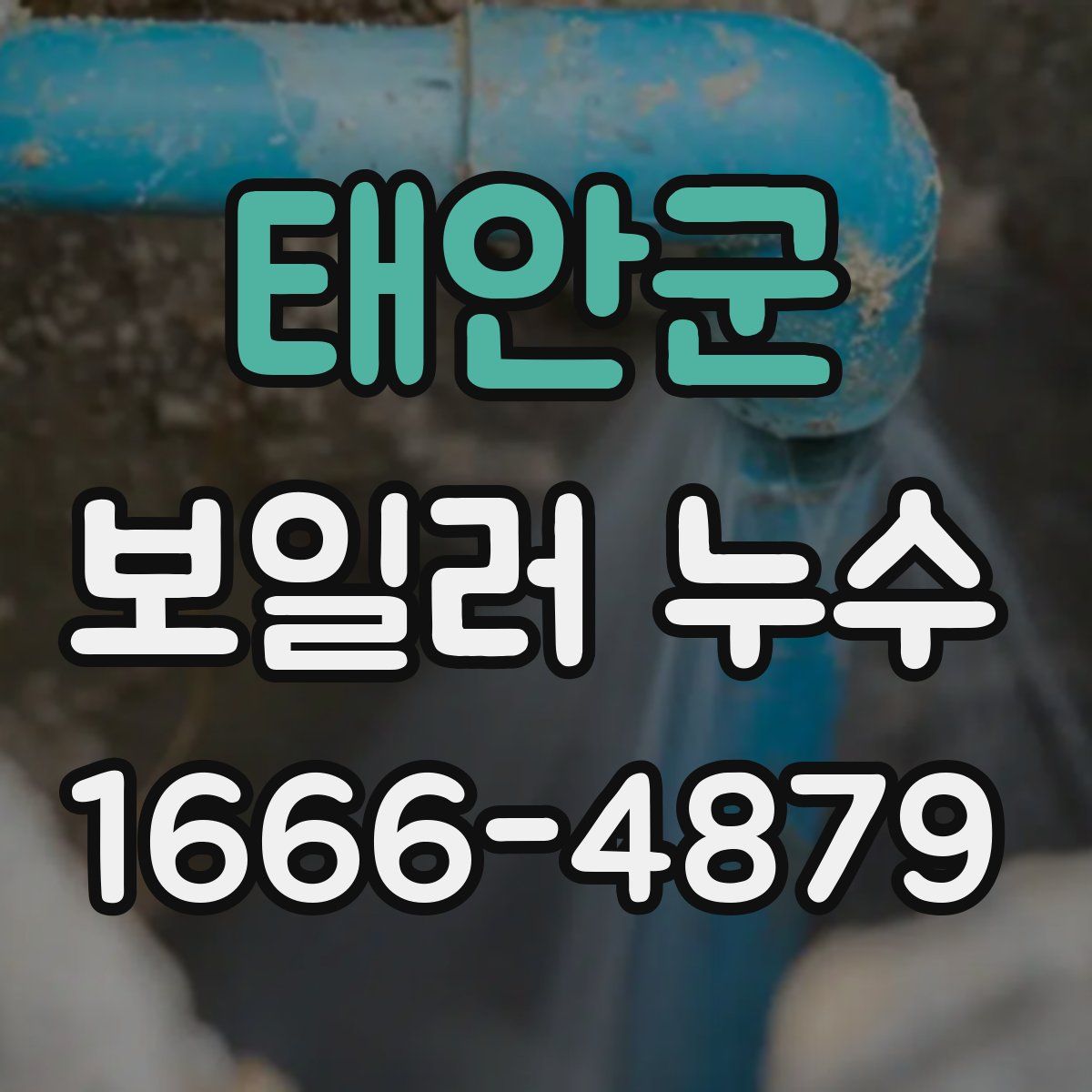 태안군 보일러 누수