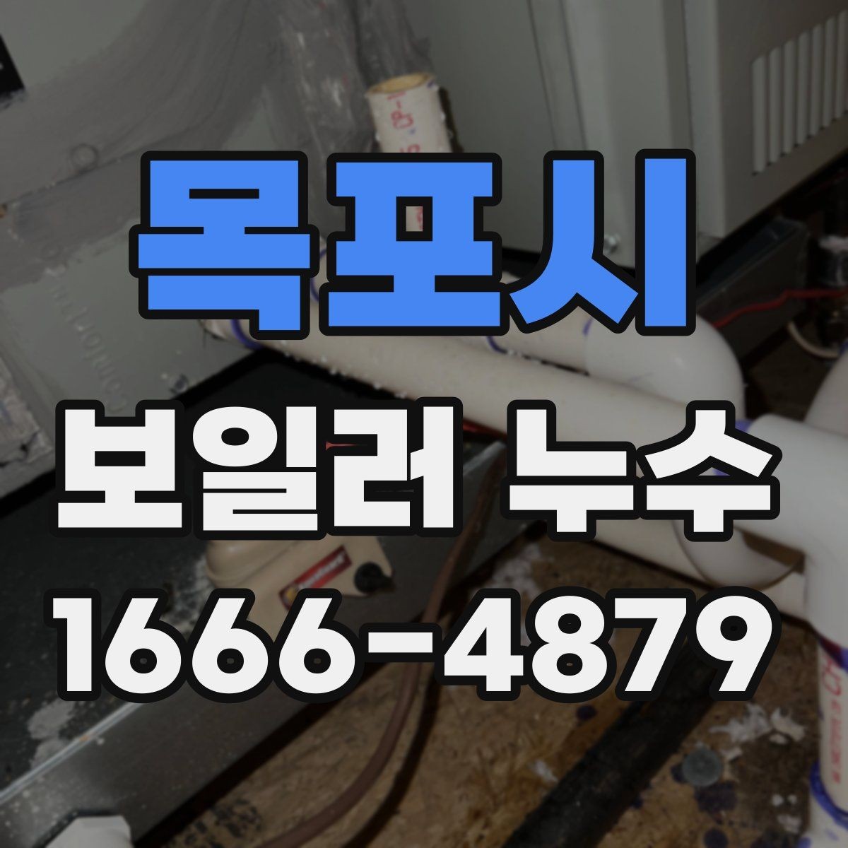 목포시 보일러 누수 발생 시 임시 대응과 이후 조치