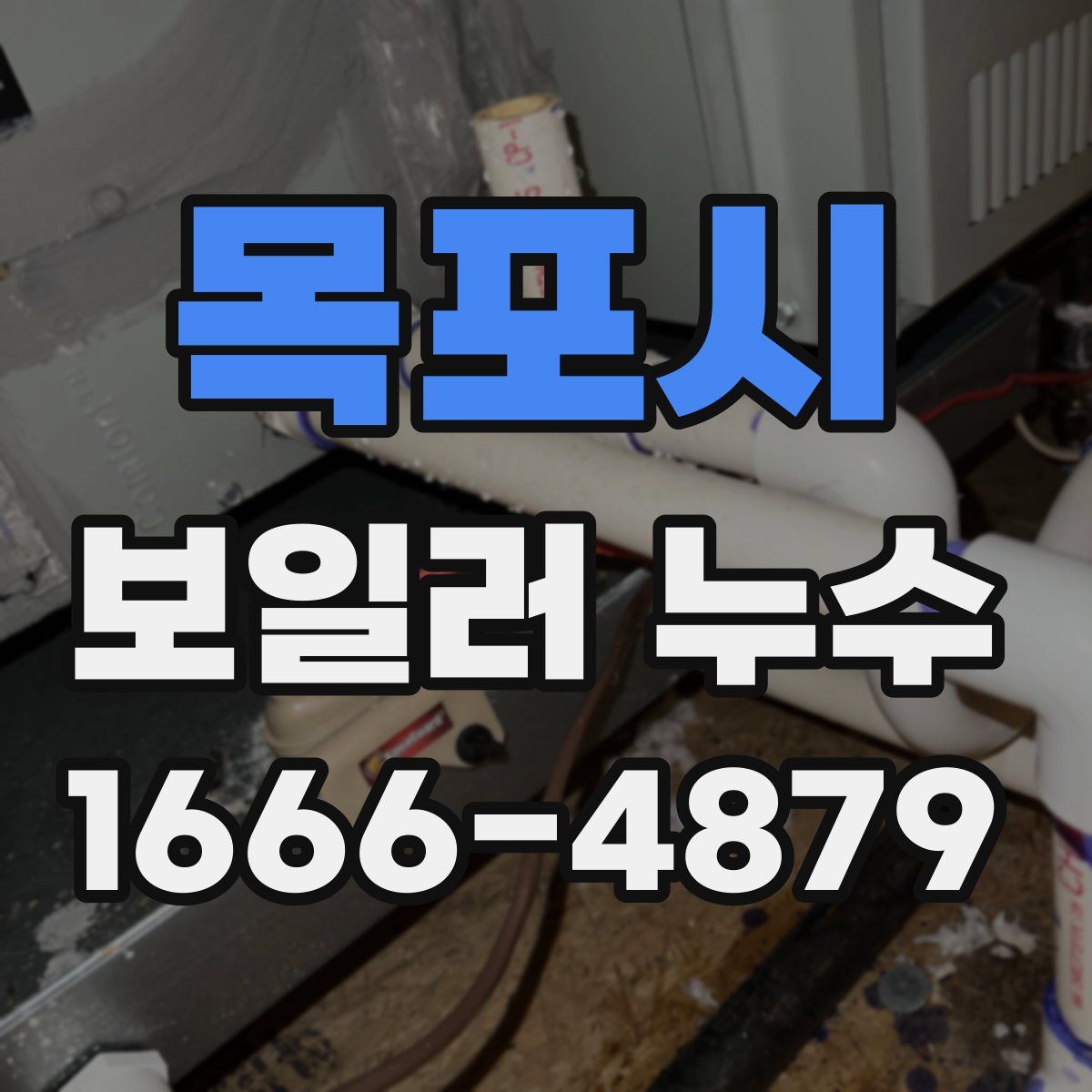목포시 보일러 누수