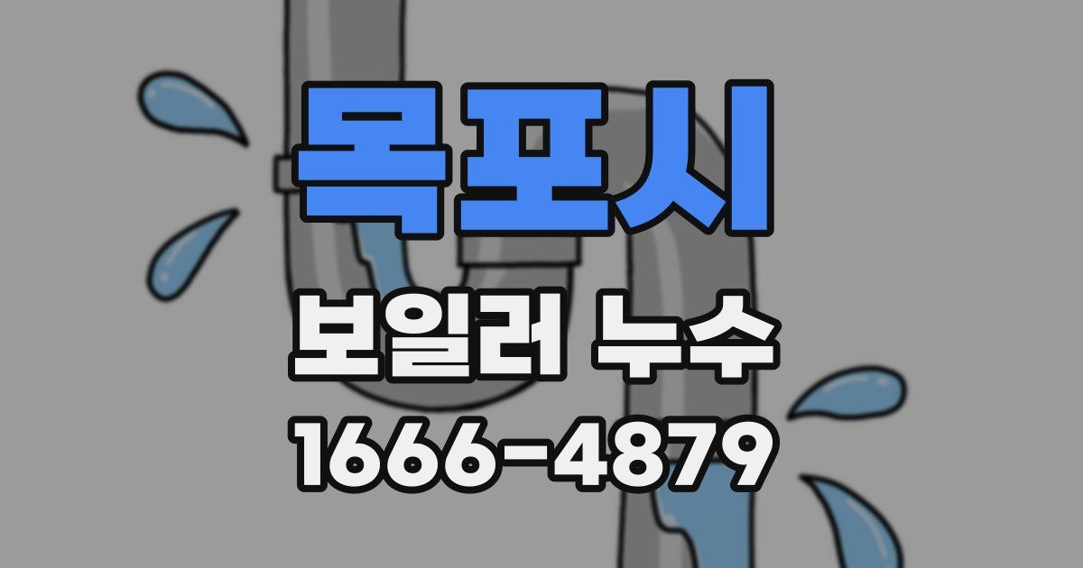 목포시 보일러 누수
