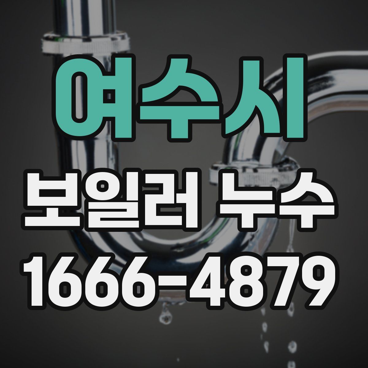 여수시 보일러 누수