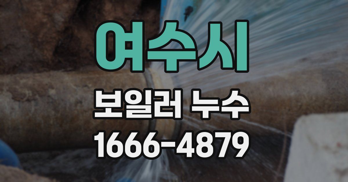여수시 보일러 누수