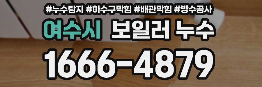 여수시 보일러 누수