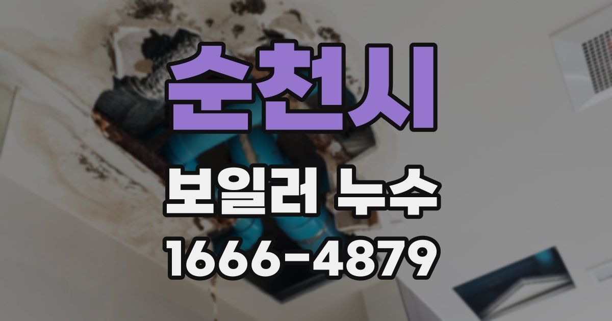 순천시 보일러 누수