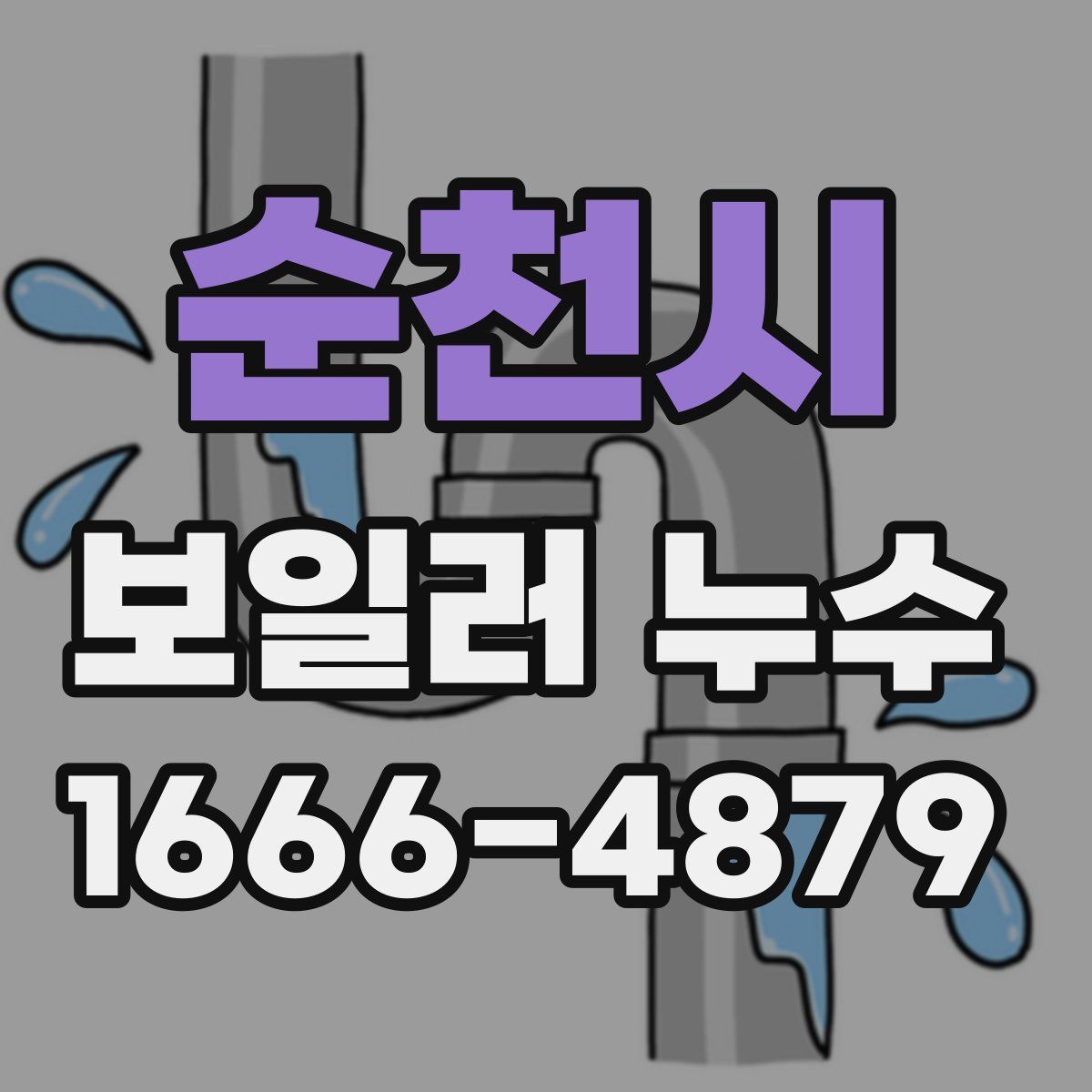 순천시 보일러 누수