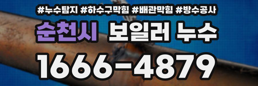 순천시 보일러 누수