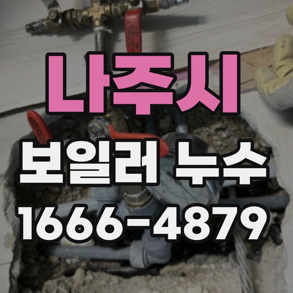 나주시 보일러 누수 점검으로 알 수 있는 고장 신호