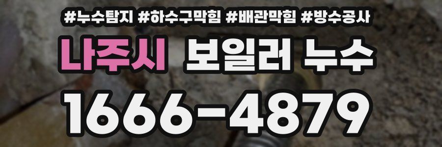 나주시 보일러 누수