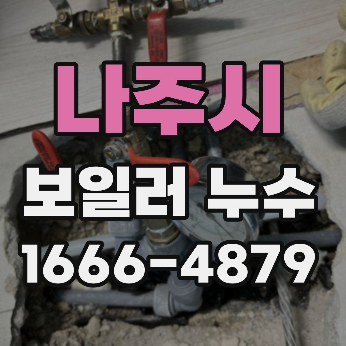 나주시 보일러 누수
