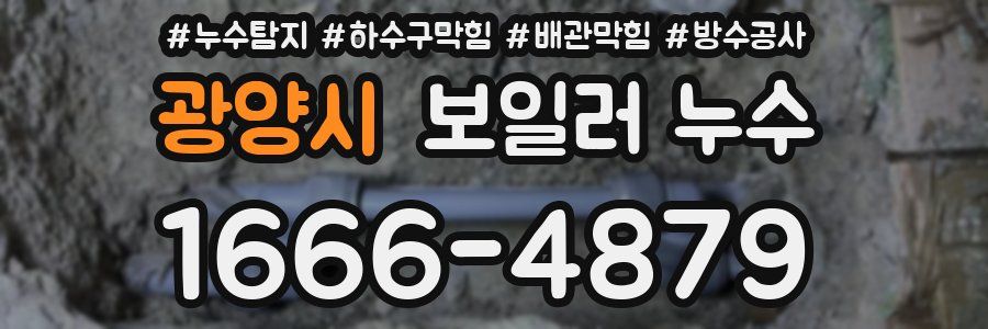 광양시 보일러 누수