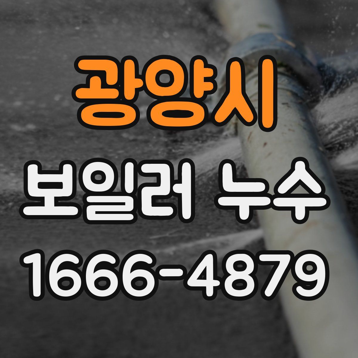 광양시 보일러 누수