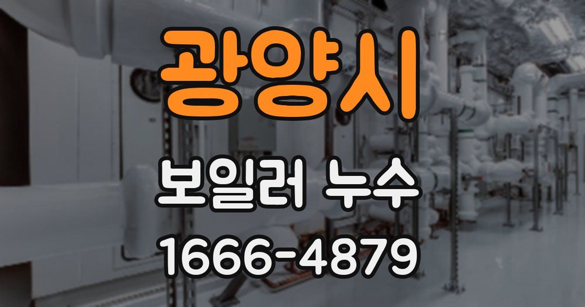 광양시 보일러 누수