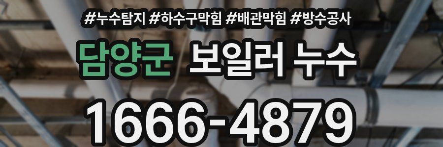 담양군 보일러 누수