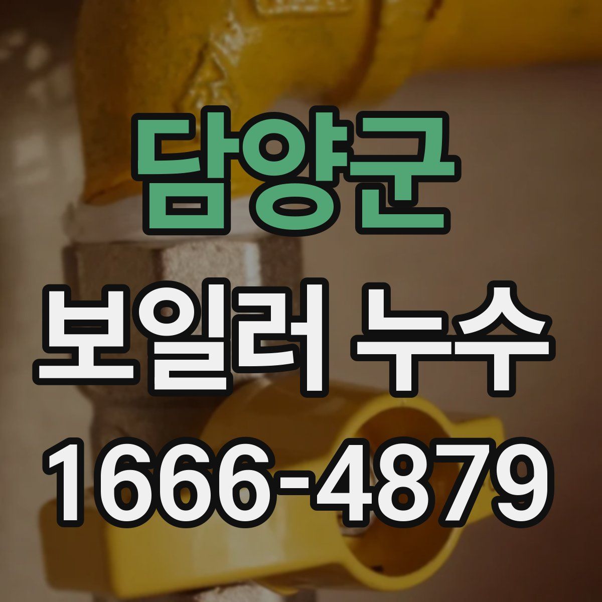 담양군 보일러 누수