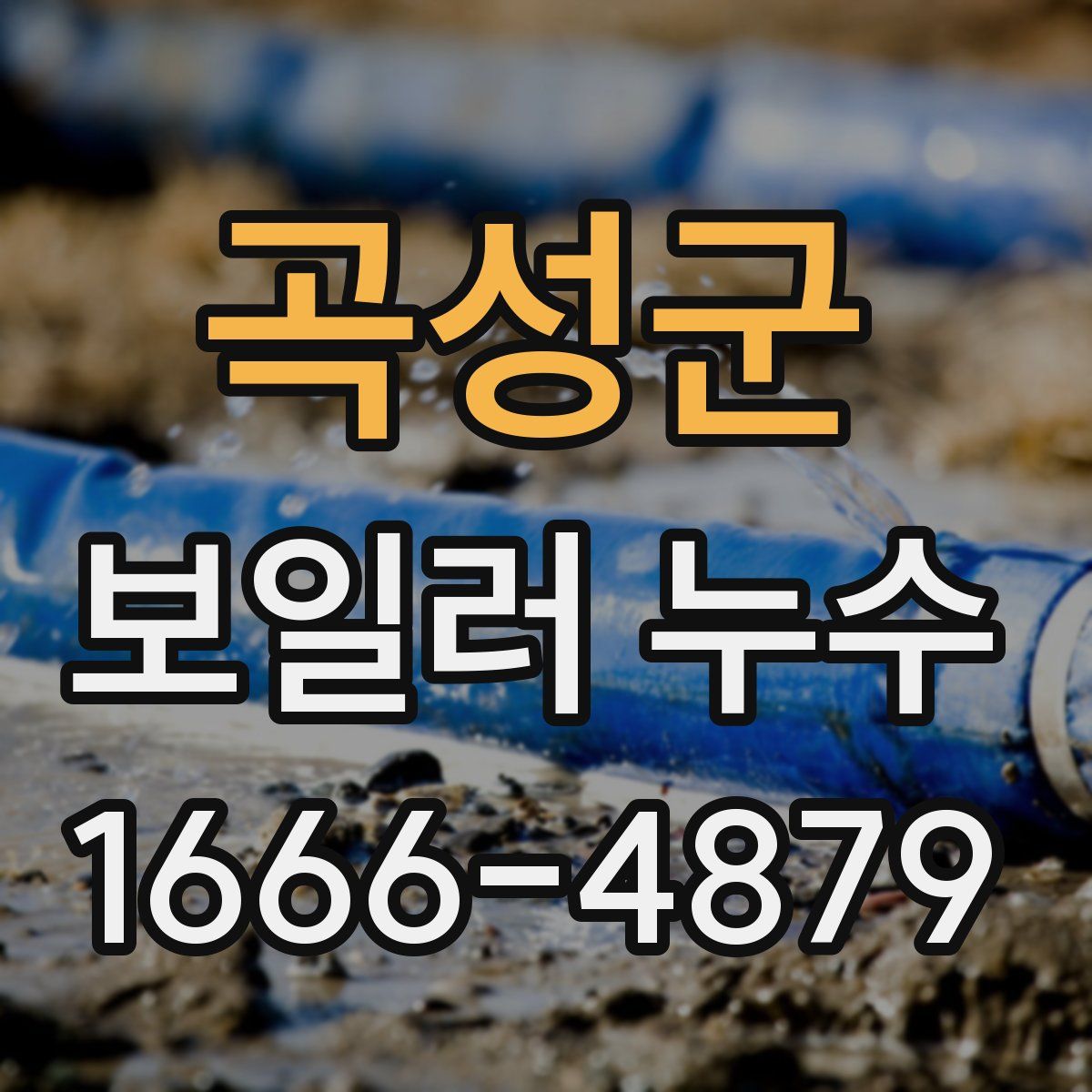 곡성군 보일러 누수