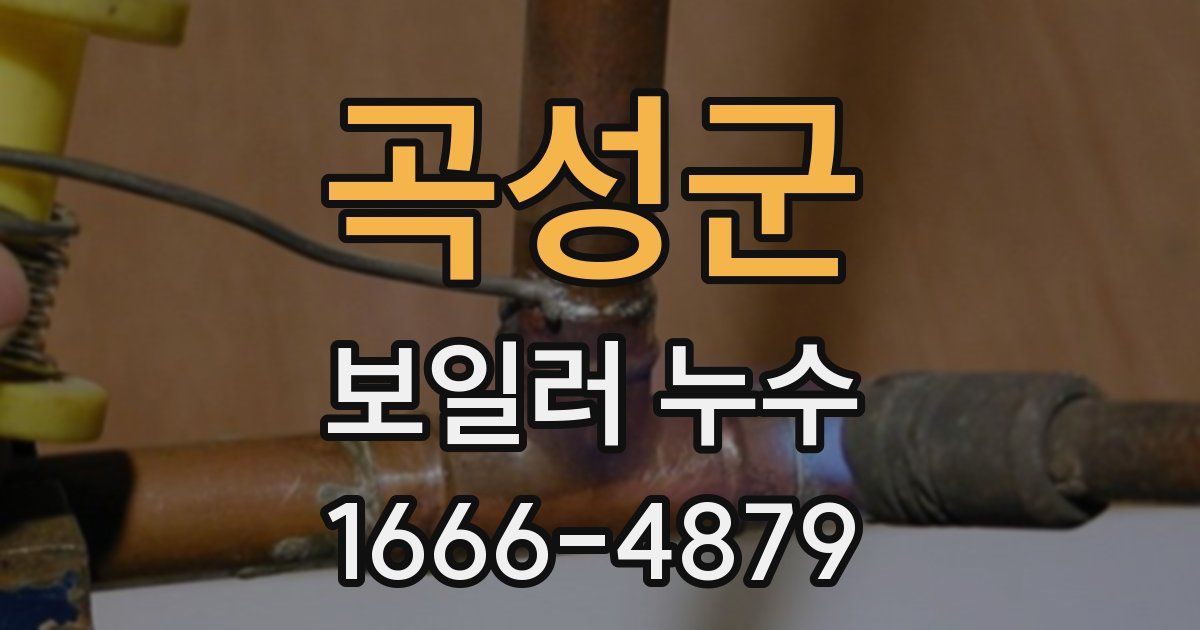 곡성군 보일러 누수