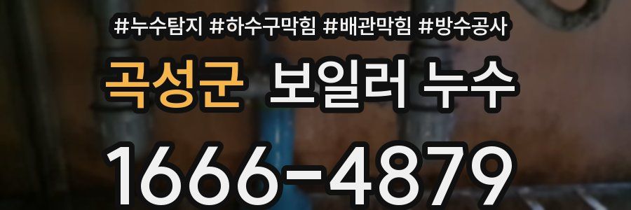 곡성군 보일러 누수