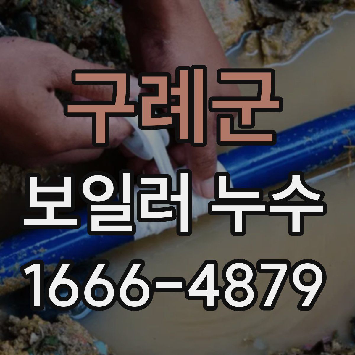 구례군 보일러 누수