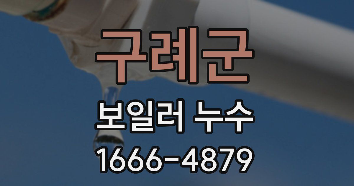 구례군 보일러 누수