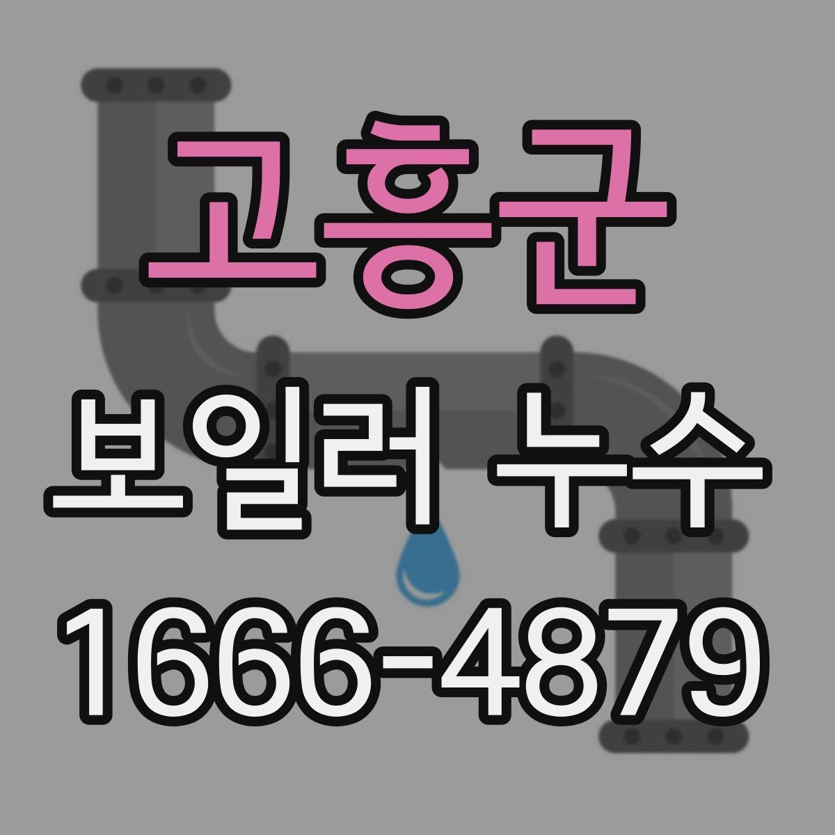 고흥군 보일러 누수 수리 일정 잡기 전 고려할 점