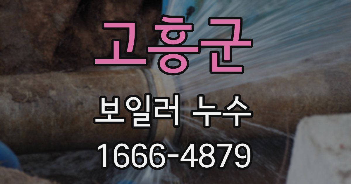 고흥군 보일러 누수