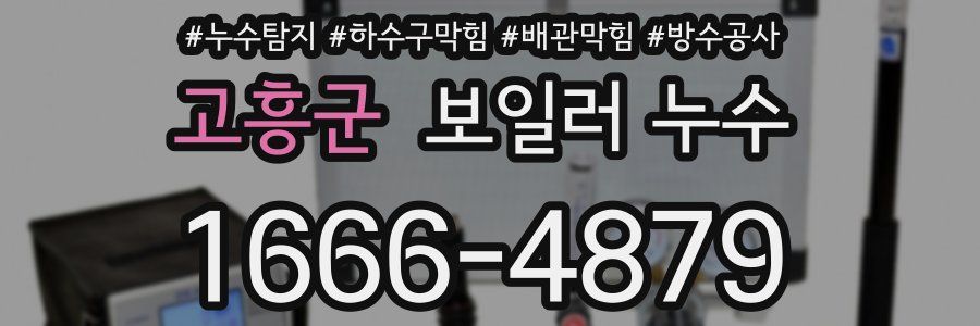 고흥군 보일러 누수