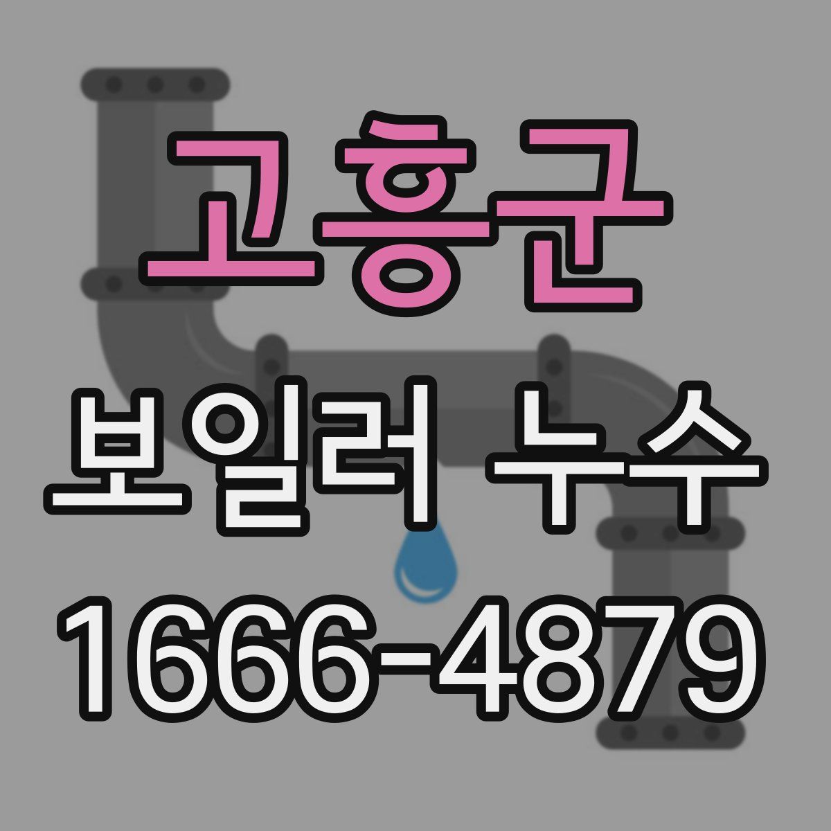 고흥군 보일러 누수