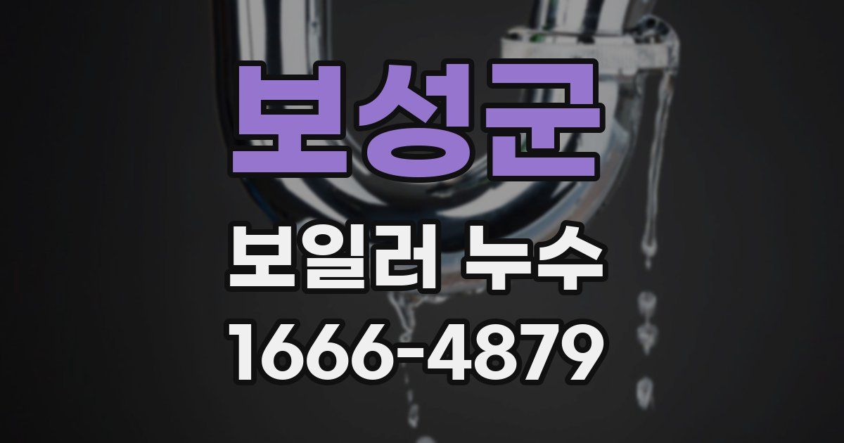보성군 보일러 누수