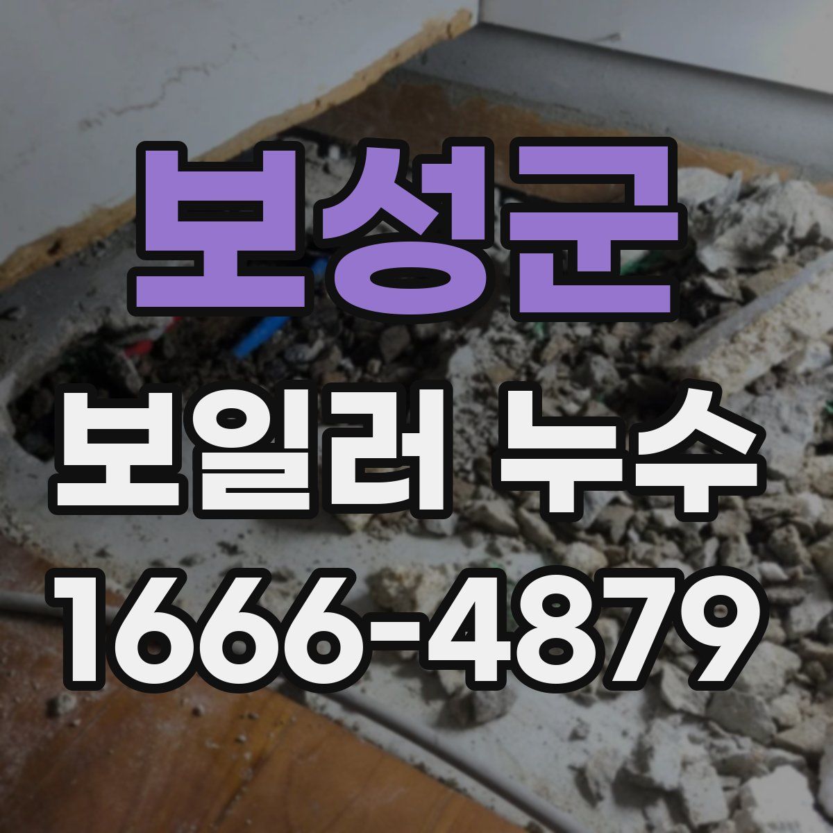 보성군 보일러 누수