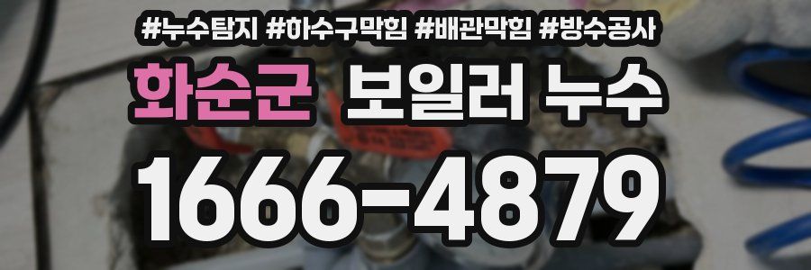 화순군 보일러 누수