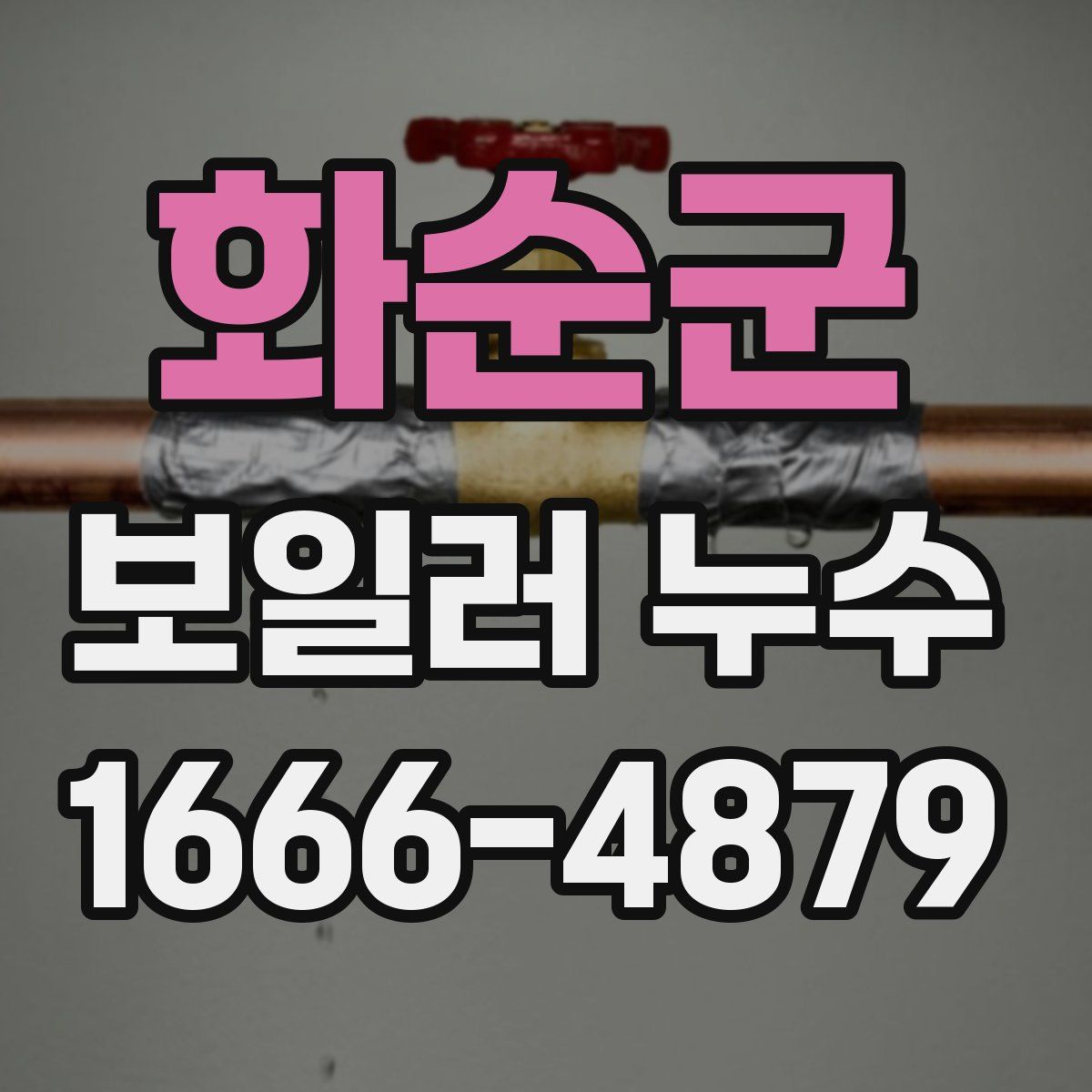 화순군 보일러 누수