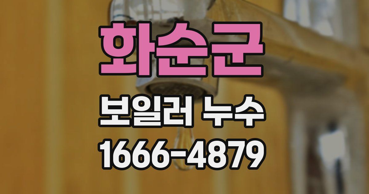 화순군 보일러 누수