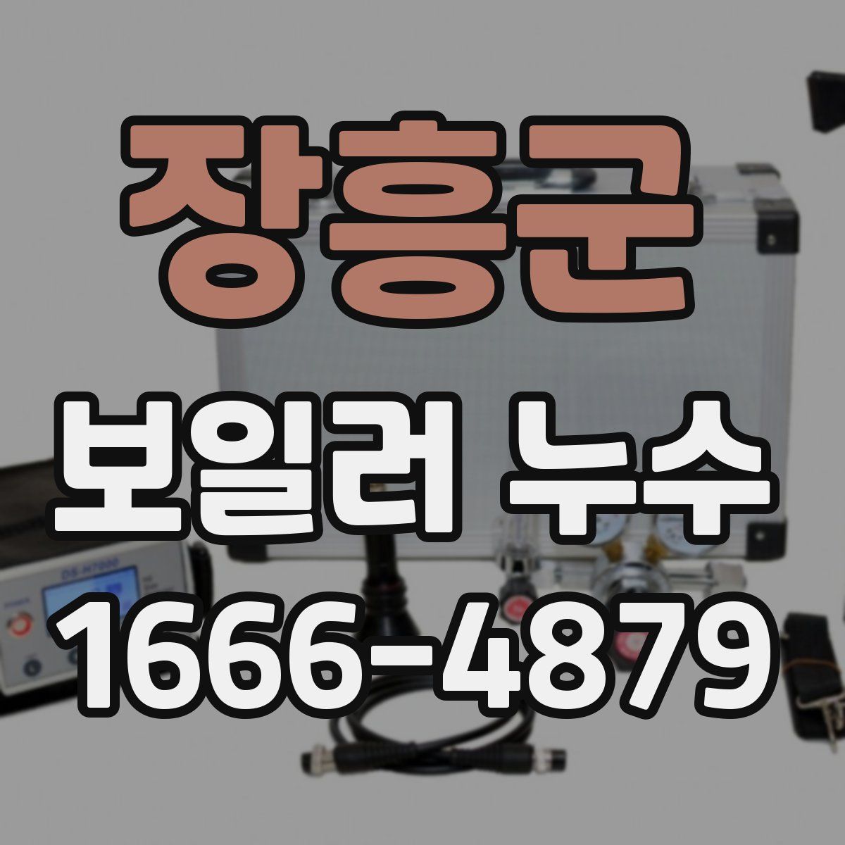 장흥군 보일러 누수
