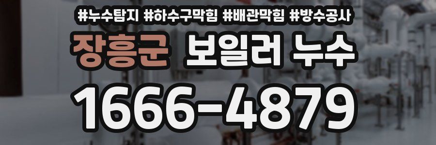 장흥군 보일러 누수